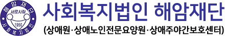 사회복지법인해암재단