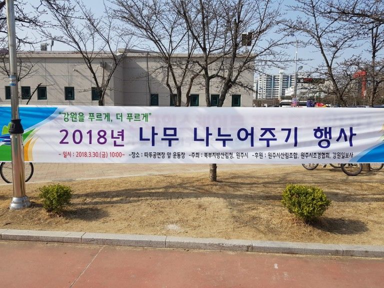 2018.03.30. 원주시 \'나무나누어주기\' 행사