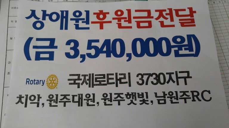 2018.03.31.국제로타리 3730지구 후원금전달