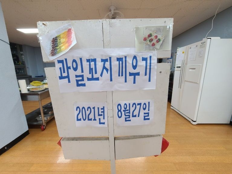 2021.08.27. 8월 요리프로그램 '과일꼬지 끼우기'