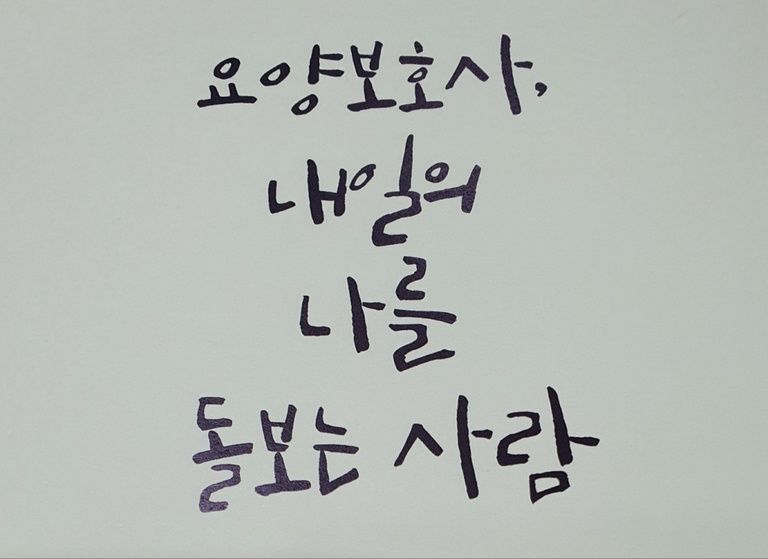 2023. 06. 28 제 15회 요양보호사의 날 기념식 