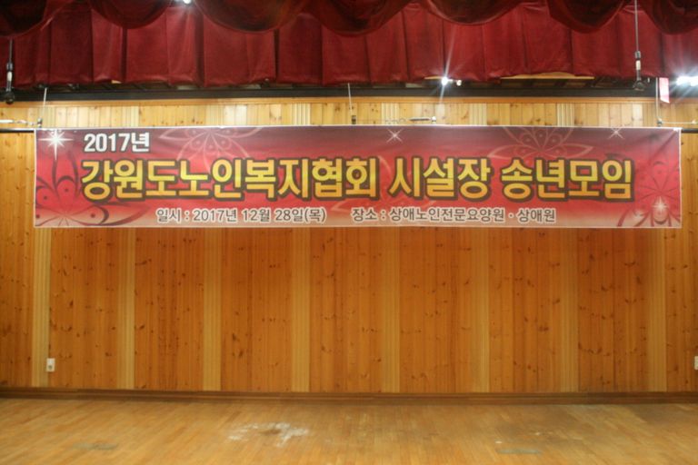 2017.12.28. 강원도노인복지협회 시설장 송년모임