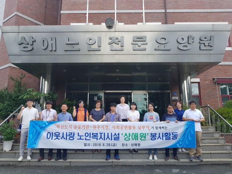 2018.06.29 혁신도시 공공기관-원주시청 사회공원활동 실무자