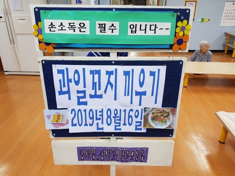 2019.08.16. 요리프로그램 \'과일꼬지끼우기\'