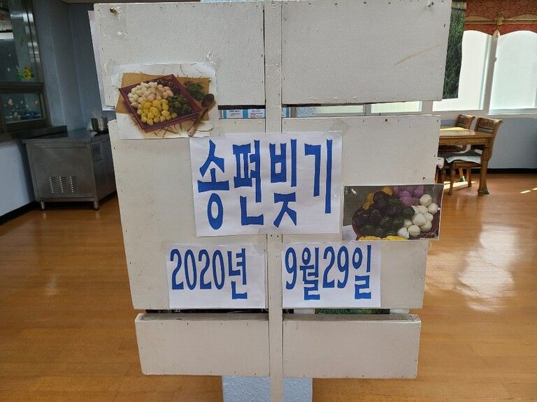 2020.09.29. 9월 요리프로그램2 '송편 빚기'