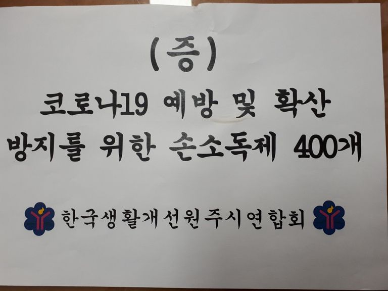 2020년 4월 6일 한국생활개선회 원주시 연합회 손소독제 기증