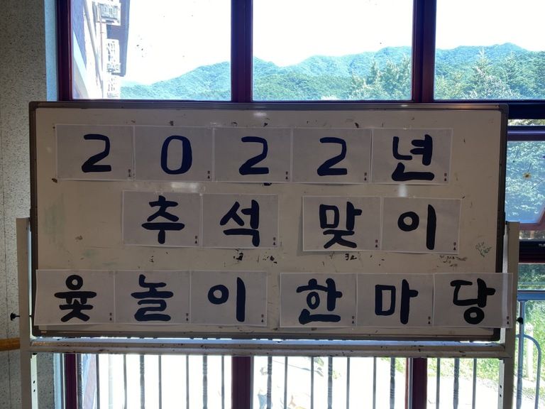 2022.09.08 추석맞이 윷놀이한마당