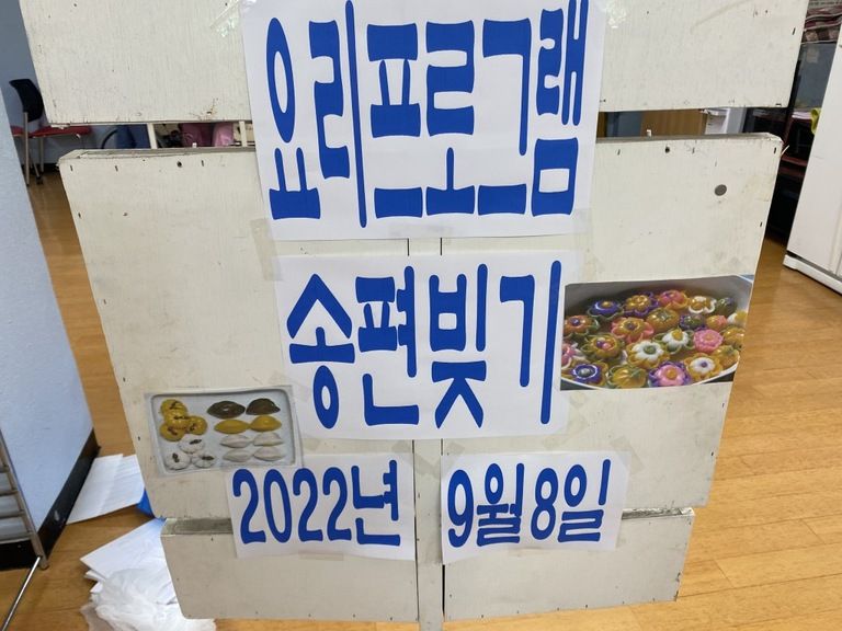2022.09.08 요리프로그램 (송편빚기)