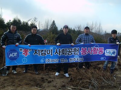 ADT 캡스 원주지사 봉사