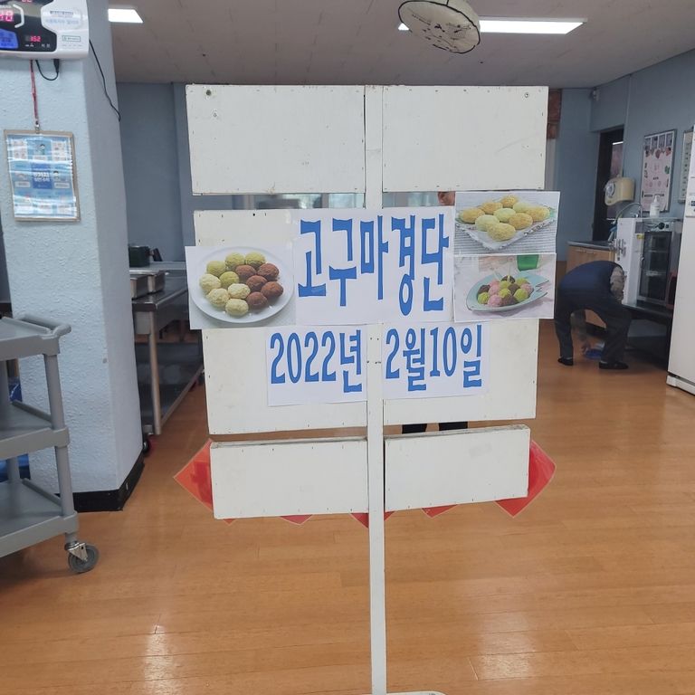 2022.02.10 요리프로그램(고구마경단 만들기)