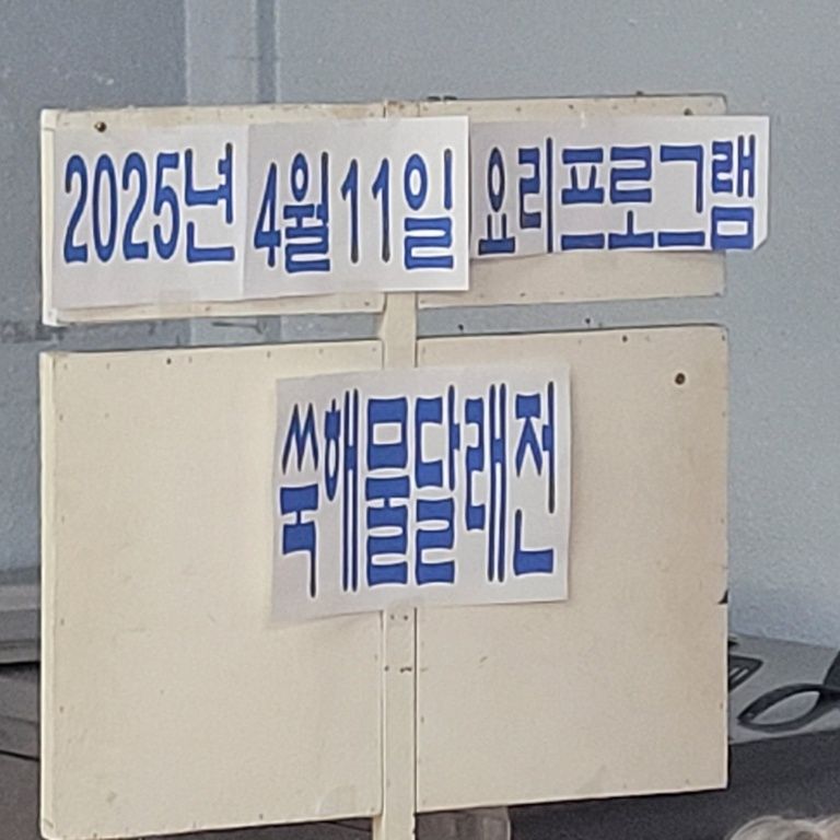 2025.04.11 요리프로그램(쑥해물달래전 만들기)