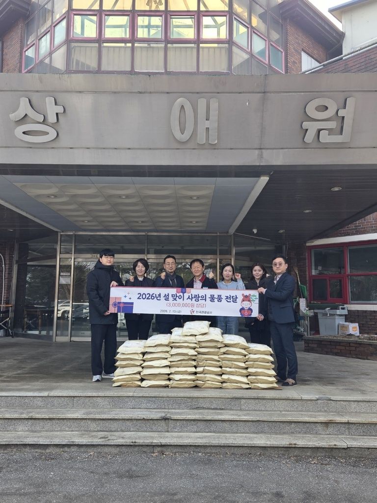 2026.02.13 한국관광공사 설 맞이 사랑의 물품 전달