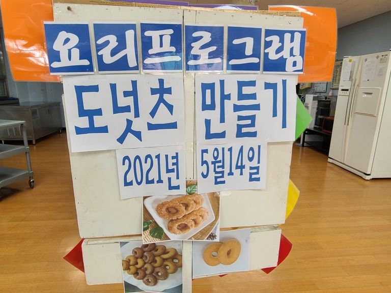 2021.05.14. '5월 요리프로그램 도넛츠 만들기'