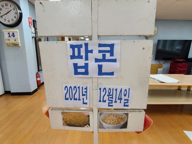 2021. 12. 14. 12월 요리프로그램 '팝콘 만들기'