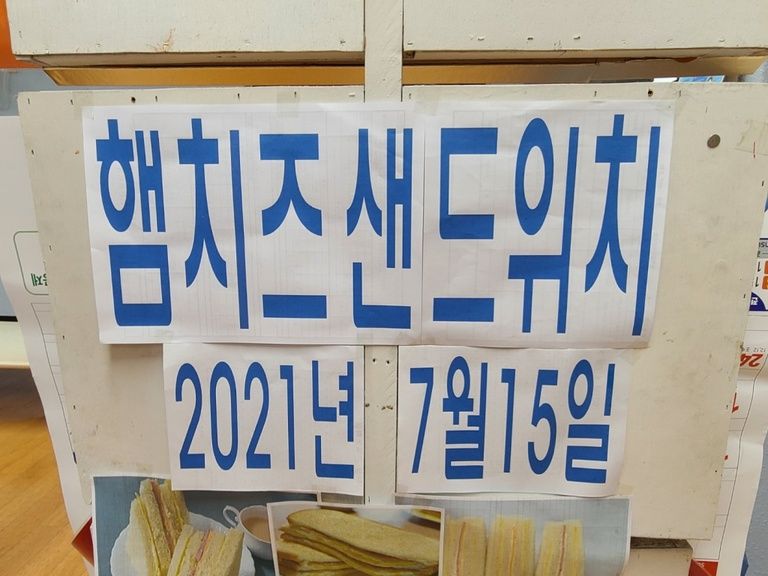 2021. 07. 15.  7월 요리프로그램 '햄치즈샌드위치 만들기'
