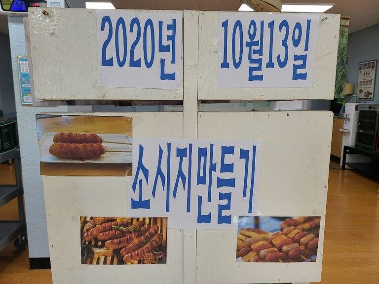 2020.10.13. 10월 요리프로그램 '소시지 만들기'
