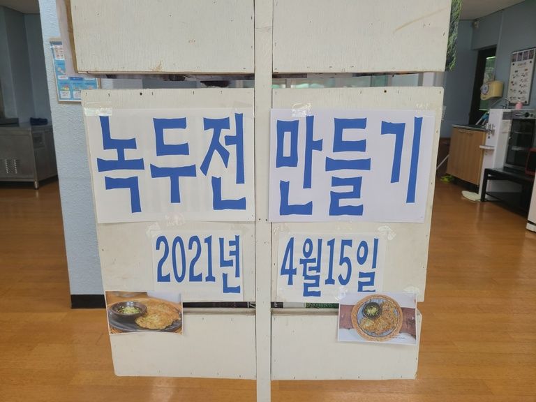 2021.04.16. 4월 요리프로그램 '녹두전 만들기'