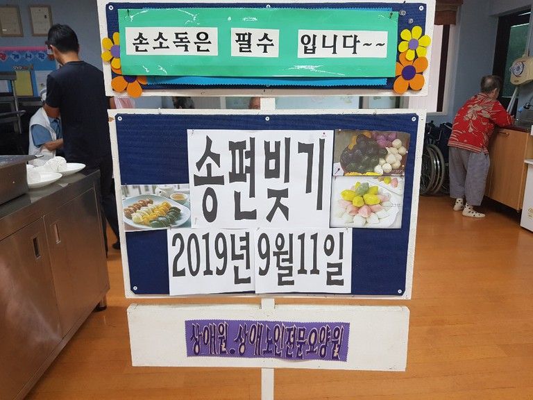 2019.09.11. 9월 요리프로그램 \'송편빚기\'