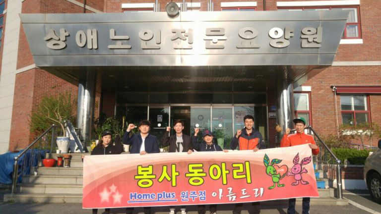 홈플러스 원주점 직원 봉사활동