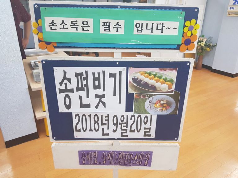 2018.09.20. 요리프로그램 \'송편 만들기\'