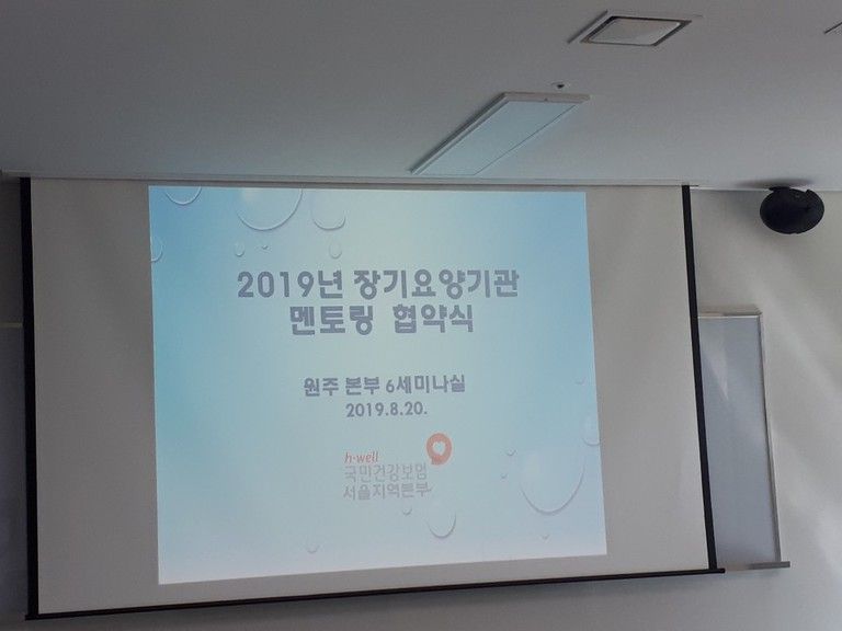2019.08.20.  2019년 장기요양기관 평가 \'멘토링 운영을 위한 협약식 및 간담회\'