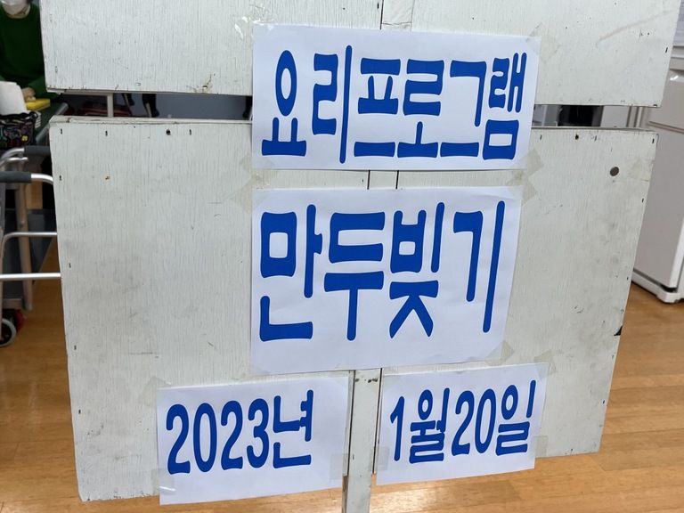 2022. 01. 20 요리프로그램(만두빚기)