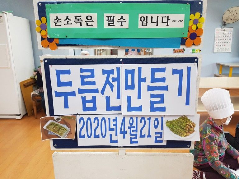 2020.04.21. 4월 요리프로그램 \'두릅전 만들기\'