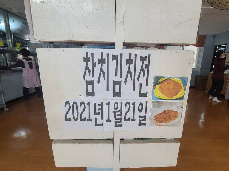 2021.01.21. 1월 요리프로그램 '참치 김치전' 만들기