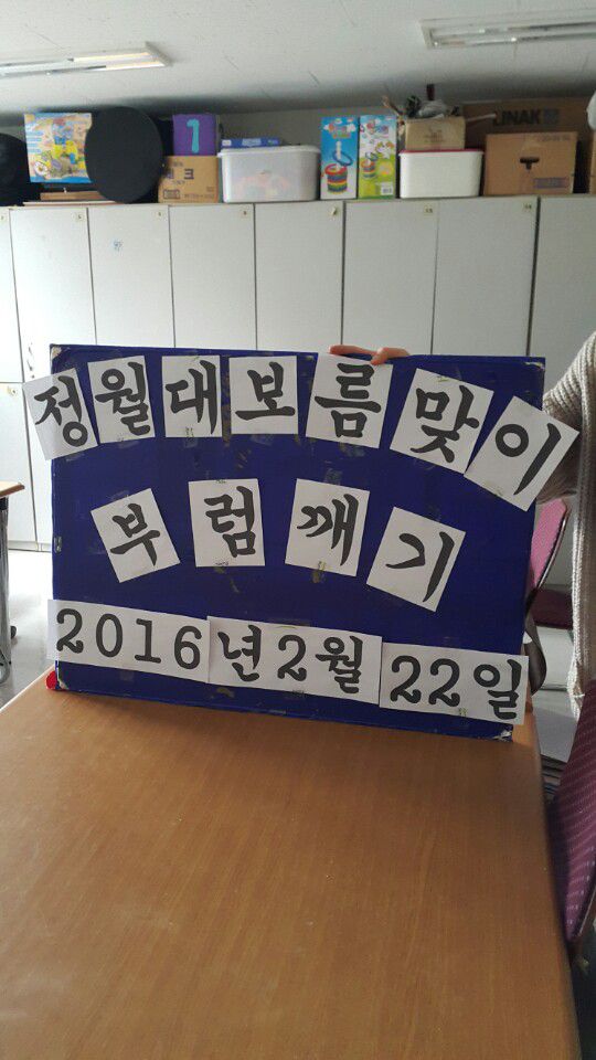 정월대보름맞이 부럼깨기