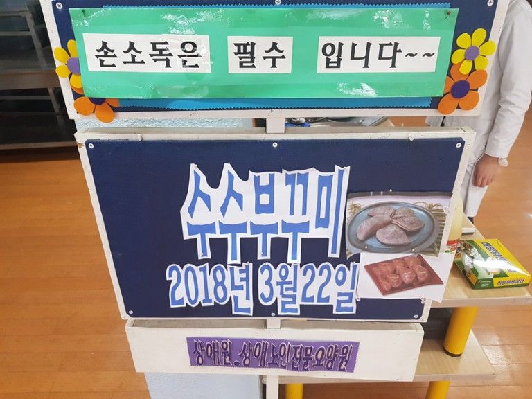 2018.03.22. 요리프로그램 \'수수부꾸미\' 만들기