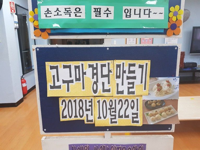 2018.10.22. 10월 요리프로그램 \'고구마 경단 만들기\'