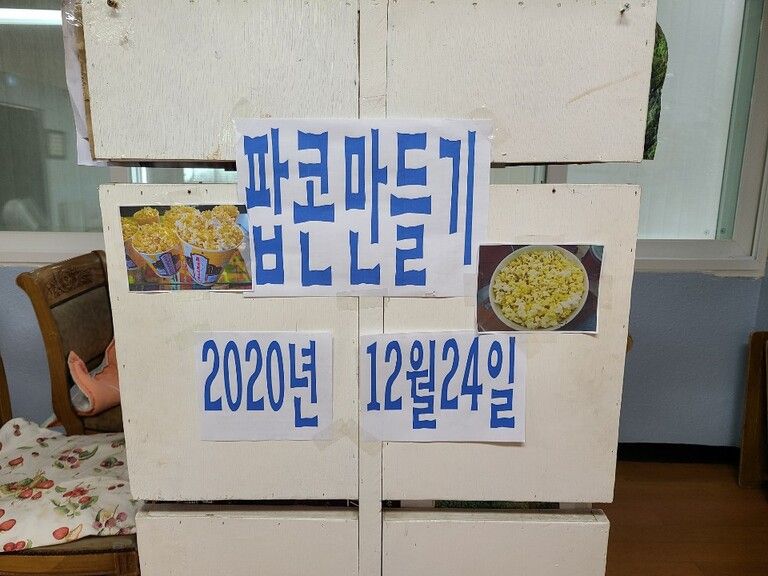 2020.12.24. 성탄기념 '팝콘 만들기' 