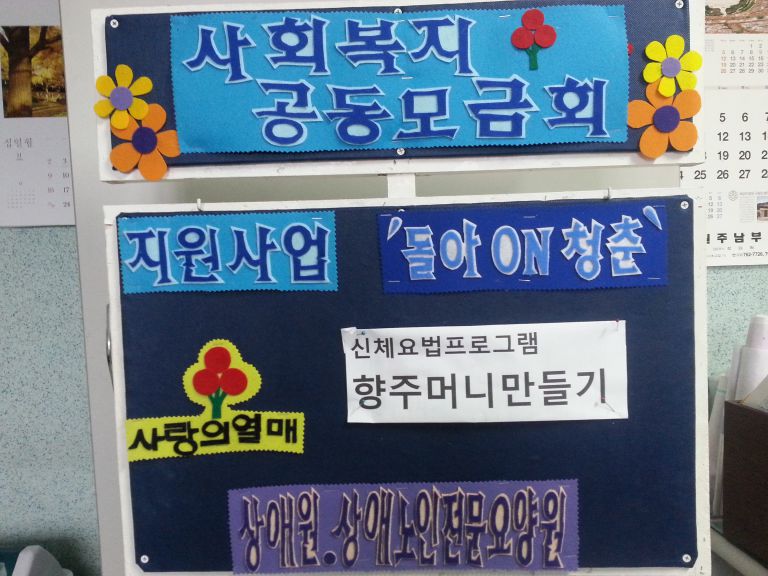 공동모금회 지원프로그램 '돌아on청춘'  신체요법프로그램 '향주머니만들기
