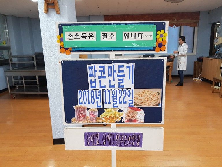 2018.11.22. 11월 요리프로그램 \'팝콘 만들기\'